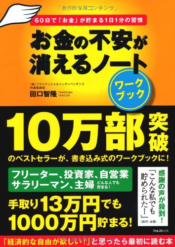 『お金の不安が消えるノート』（フォレスト出版）