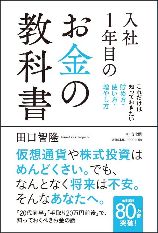 『入社１年目のお金の教科書』（きずな出版）