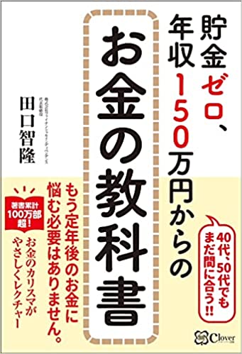 貯金ゼロ、年収150万円からのお金の教科書