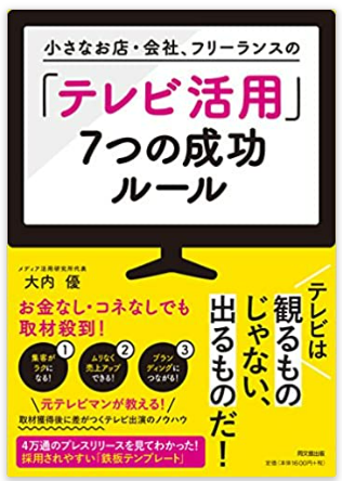 「小さなお店・会社、フリーランスの『テレビ活用』７つの成功ルール」
（2017年 同文館出版）