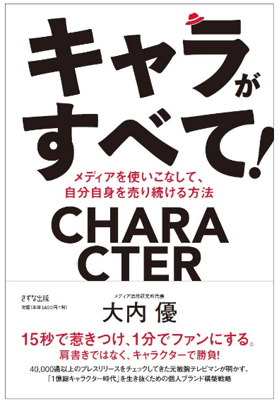 「キャラがすべて！」
（2018年 きずな出版）