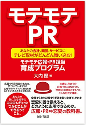 「モテモテPR」（2022年 セルバ出版）